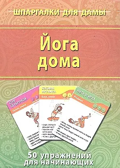 Книга Йога дома (50 упражнений) (ШпаргДамы) (карточки) (коробка) ()
