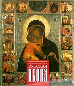 Русская икона