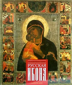 Русская икона