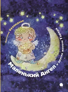 Маленький Ангел (Рождество).