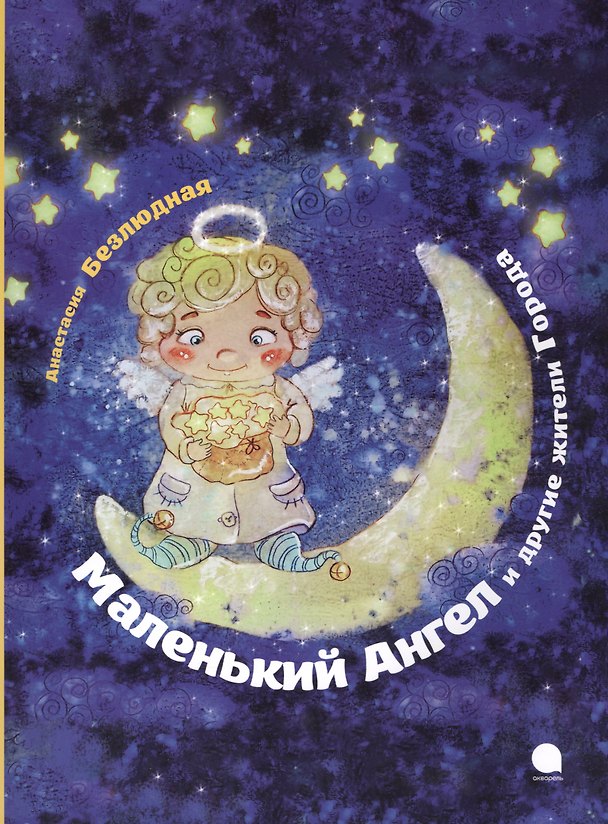 Книга Маленький Ангел (Рождество). (Анастасия Безлюдная) — 1