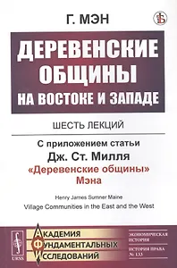Деревенские общины на Востоке и Западе: Шесть лекций. С приложением статьи Дж.Ст.Милля "Деревенские общины" Мэна