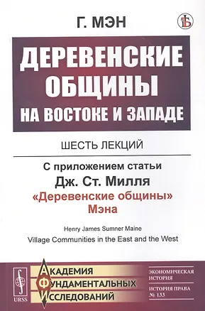 Книга Деревенские общины на Востоке и Западе: Шесть лекций. С приложением статьи Дж.Ст.Милля "Деревенские общины" Мэна ()