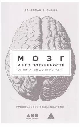 Мозг и его потребности: От питания до признания — 2946629 — 1