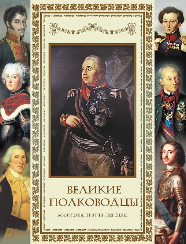 Книга Великие полководцы. Афоризмы, притчи, легенды () — 1