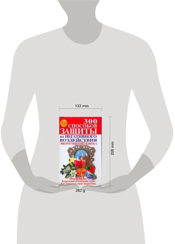 Книга 300 способов защиты от негативного воздействия. Энергетика человека (Ирина Коваль, Юрий Коваль) — 2