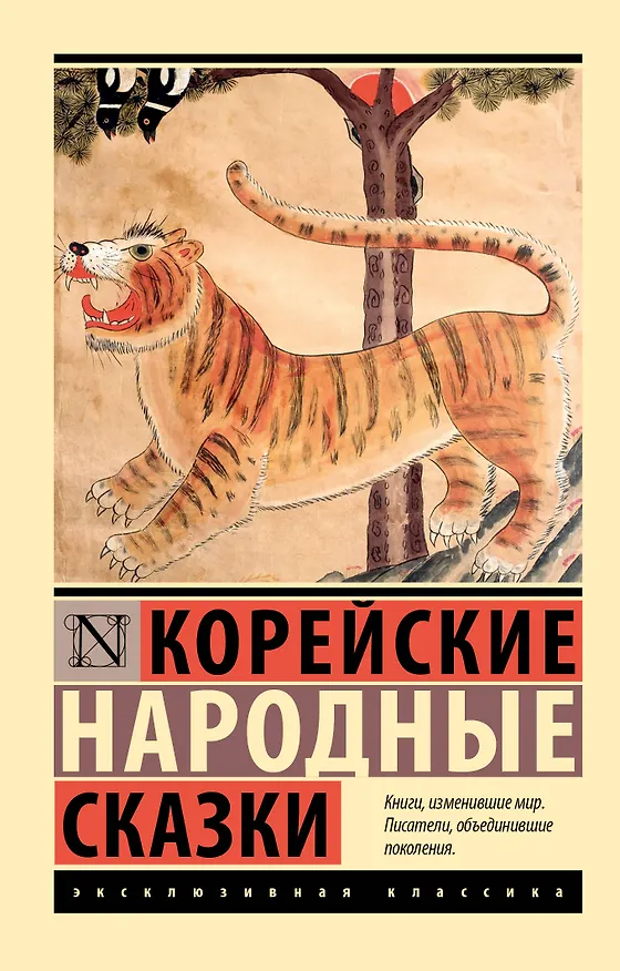 Книга Корейские народные сказки () — 1