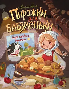 Пирожки для бабуленьки. Моя первая выпечка
