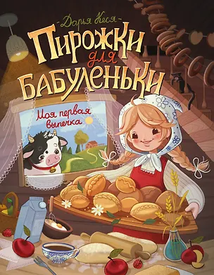 Книга Пирожки для бабуленьки. Моя первая выпечка (Дарья Кеся)