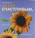 Как стать счастливым, черт возьми.Учебное пособие для циников. — 2086802 — 1