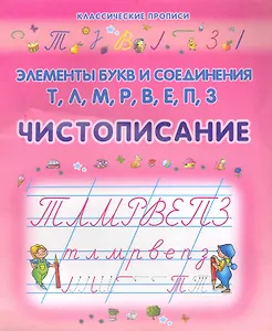 Чистописание. Элементы букв и соединения Т, Л, М, Р, В, Е, П, З / (мягк) (Классические прописи). Захарова О. (Версия СК)