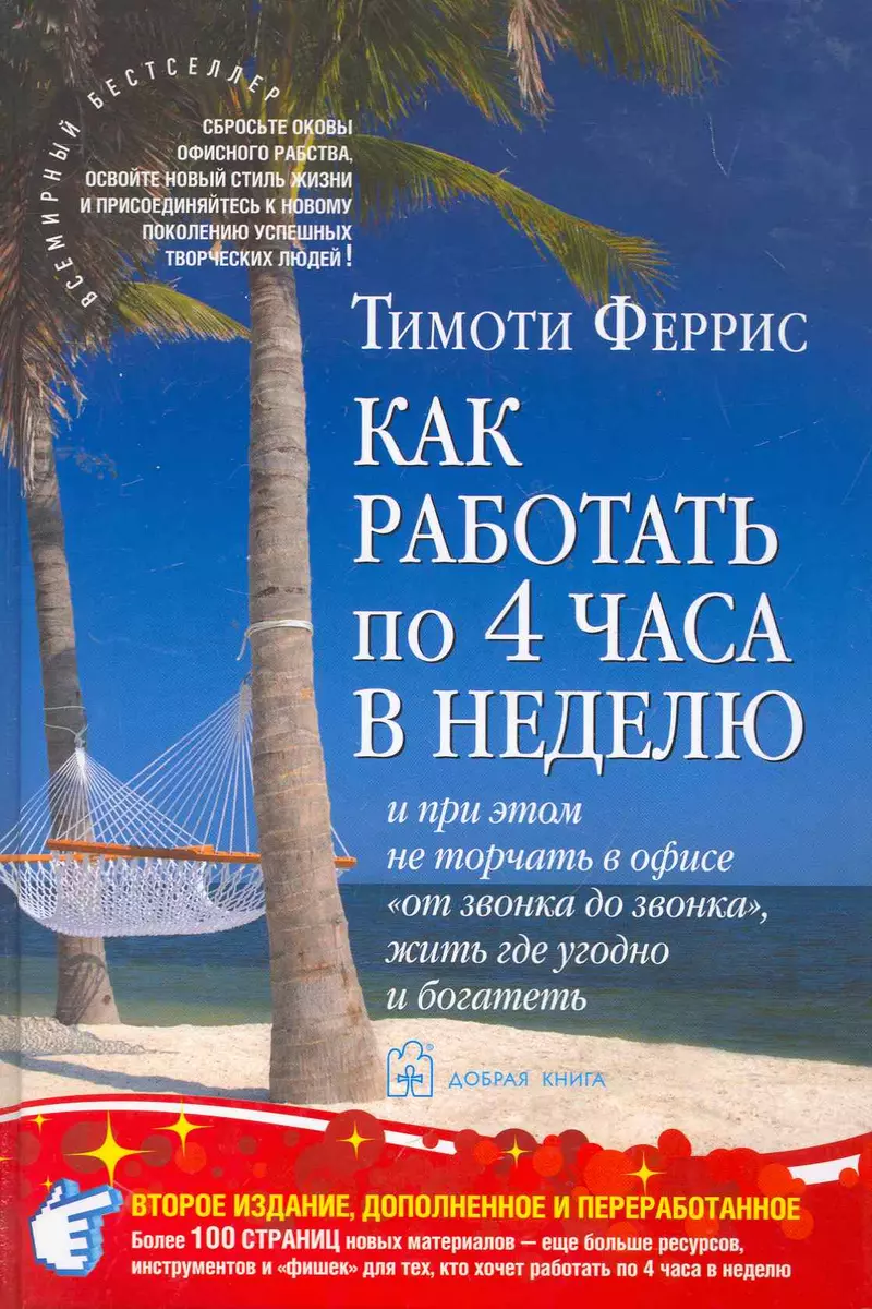 Как работать по четыре часа в неделю /И при этом не торчать в офисе от  звонка до звонка жить где угодно и богатеть. 2-е изд., доп. и пер. (Тимоти  Феррис) - купить