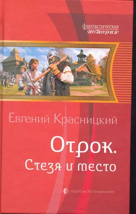 Отрок. Стезя и место: Фантастический роман. — 2270744 — 1