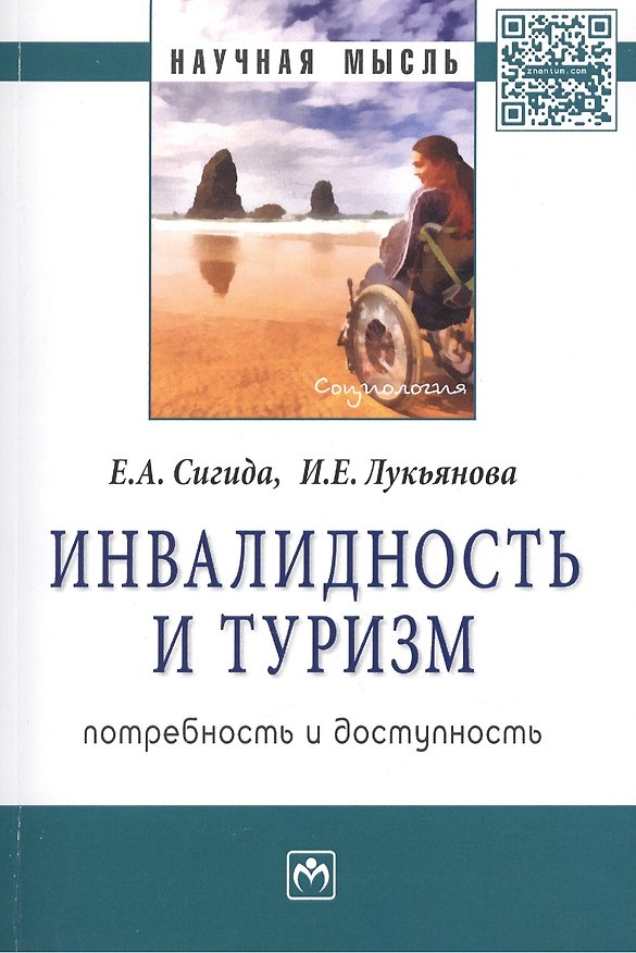 Книга Инвалидность и туризм. Потребность и доступность. Монография () — 1
