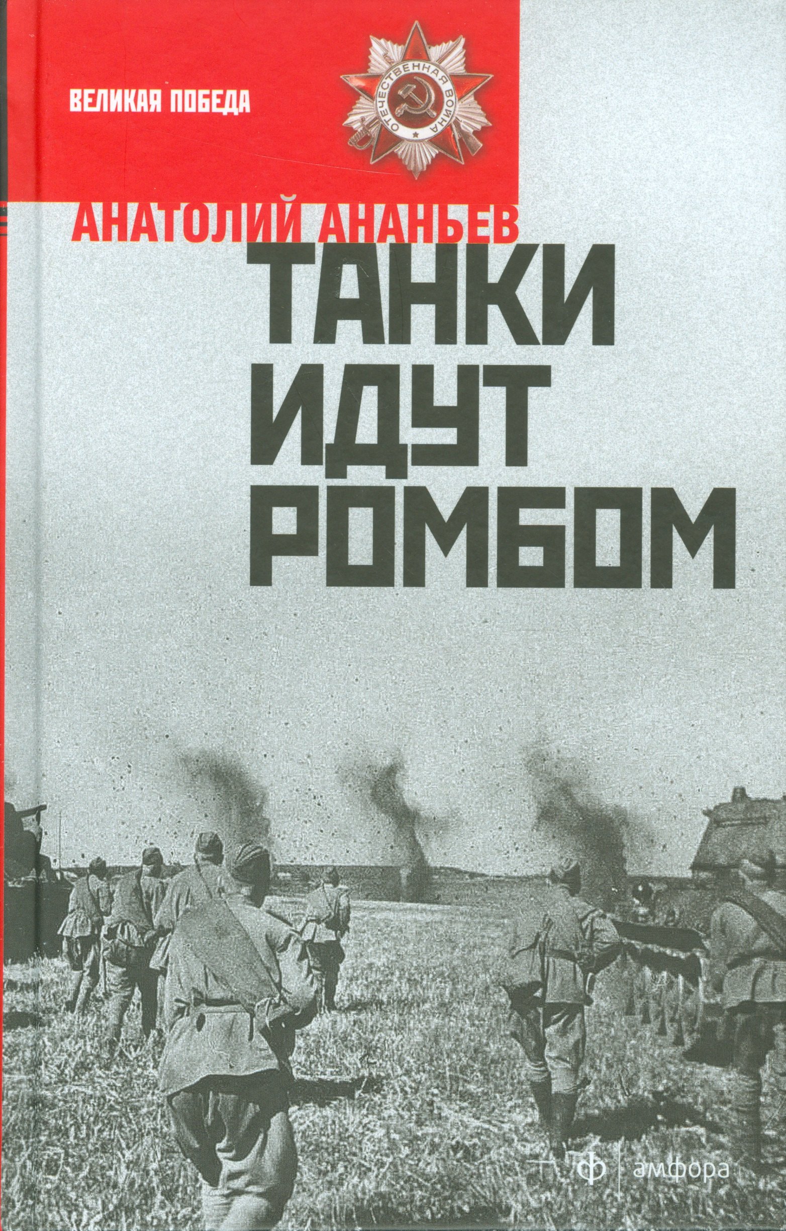 

Танки идут ромбом