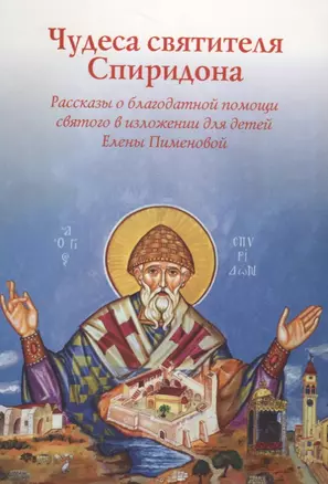 Чудеса святителя Спиридона. Рассказы о благодатной помощи святого в изложении для детей — 2715723 — 1