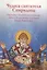 Чудеса святителя Спиридона. Рассказы о благодатной помощи святого в изложении для детей — 2715723 — 1