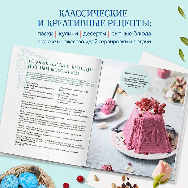 Книга Светлый день. Пасхальные рецепты для уютного семейного праздника. Новая редакция (Дарья Близнюк) — 7
