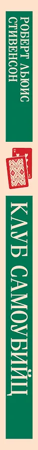 Книга Клуб самоубийц (Роберт Льюис Стивенсон) — 6
