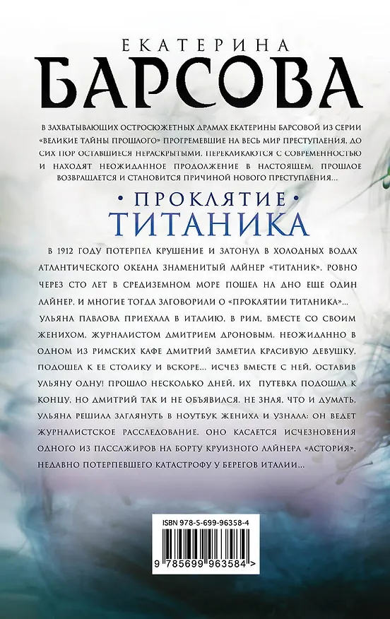 Книга Проклятие Титаника (Екатерина Барсова) — 2