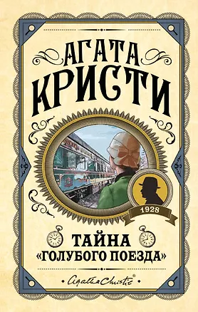 Книга Комплект из 3 книг (Черный кофе. Тайна «Голубого поезда». Скрюченный домишко) (Агата Кристи)
