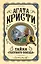 Комплект из 3 книг (Черный кофе. Тайна «Голубого поезда». Скрюченный домишко) — 3125090 — 1