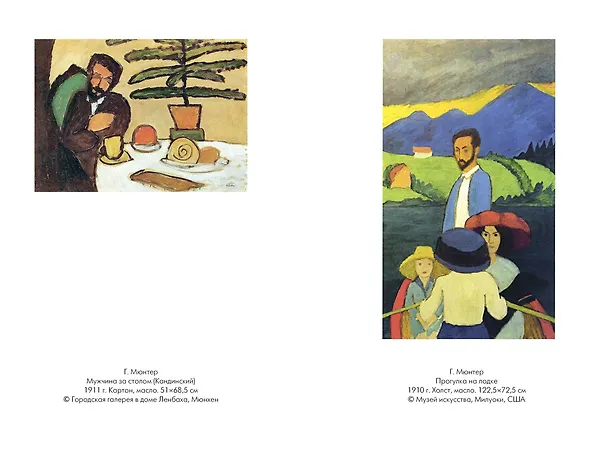 Книга Кандинский & Мюнтер. Сила цвета и роковой любви (Элис Браунер, Хайке Гронемайер) — 12