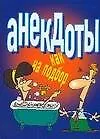 Книга Анекдоты как на подбор (карм) (м). Белов Н. (Аст) (Николай Белов) — 1