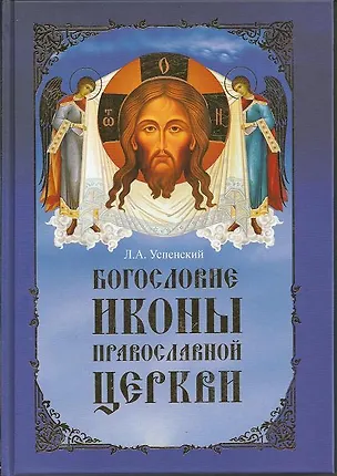 Книга Богословие иконы Православной Церкви (Духовная академия). Успенский Л. (Паламед) ()