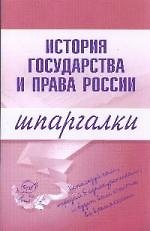 Книга Э.Шпар.История гос-ва и права России.Шпаргалки () — 1