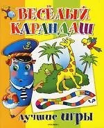 Книга Веселый карандаш. Лучшие игры ()