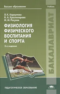Физиология физического воспитания и спорта: Учебник. 3-е издание, стереотипное