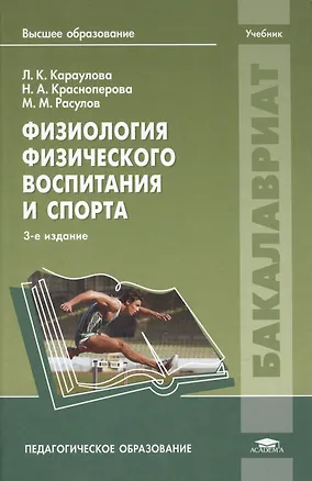 Книга Физиология физического воспитания и спорта: Учебник. 3-е издание, стереотипное ()