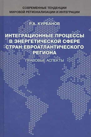 Книга Интеграционные процессы в энергетической сфере стран евроатлантического региона. Правовые аспекты (Рашад Курбанов)