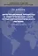 Интеграционные процессы в энергетической сфере стран евроатлантического региона. Правовые аспекты — 2554233 — 1