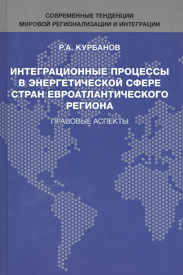 Книга Интеграционные процессы в энергетической сфере стран евроатлантического региона. Правовые аспекты (Рашад Курбанов) — 1