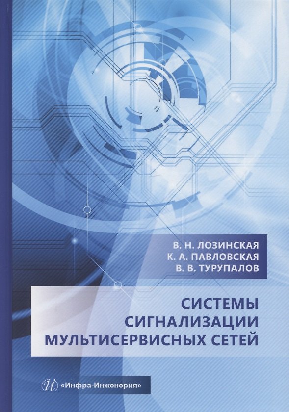 Книга Системы сигнализации мультисервисных сетей (Виктор Турупалов, Ксения Павловская, Виктория Лозинская) — 1