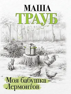 Моя бабушка — Лермонтов