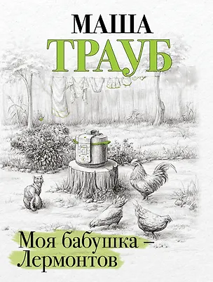 Книга Моя бабушка — Лермонтов ()