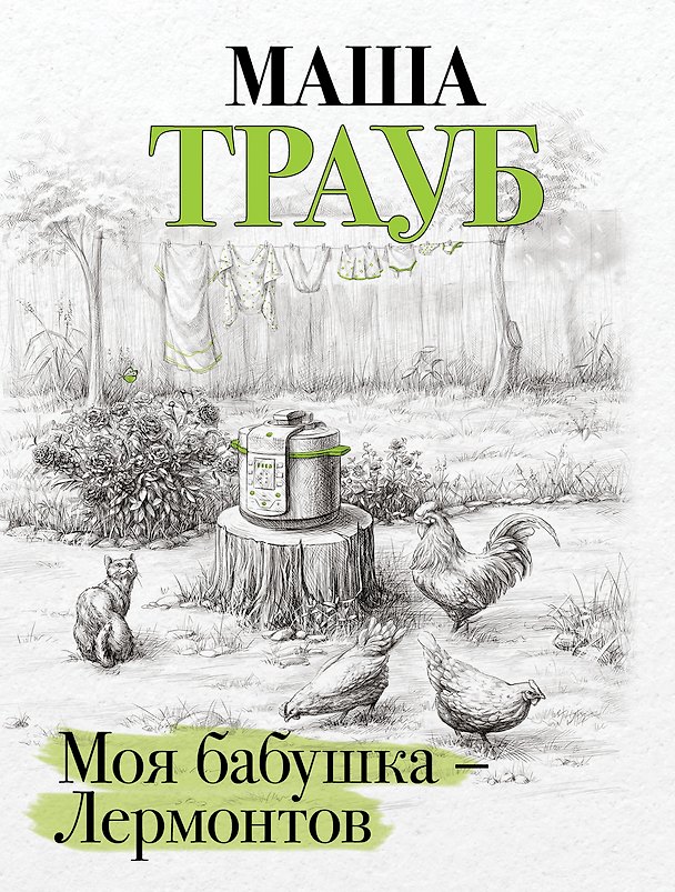 Книга Моя бабушка — Лермонтов () — 1