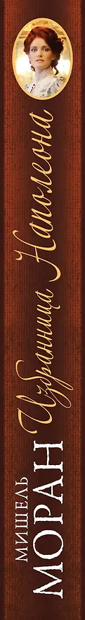 Книга Избранница Наполеона (Мишель Моран) — 3