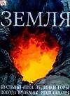 Книга Земля: пустыни, леса, ледники, горы, погода, вулканы, реки, океаны () — 1