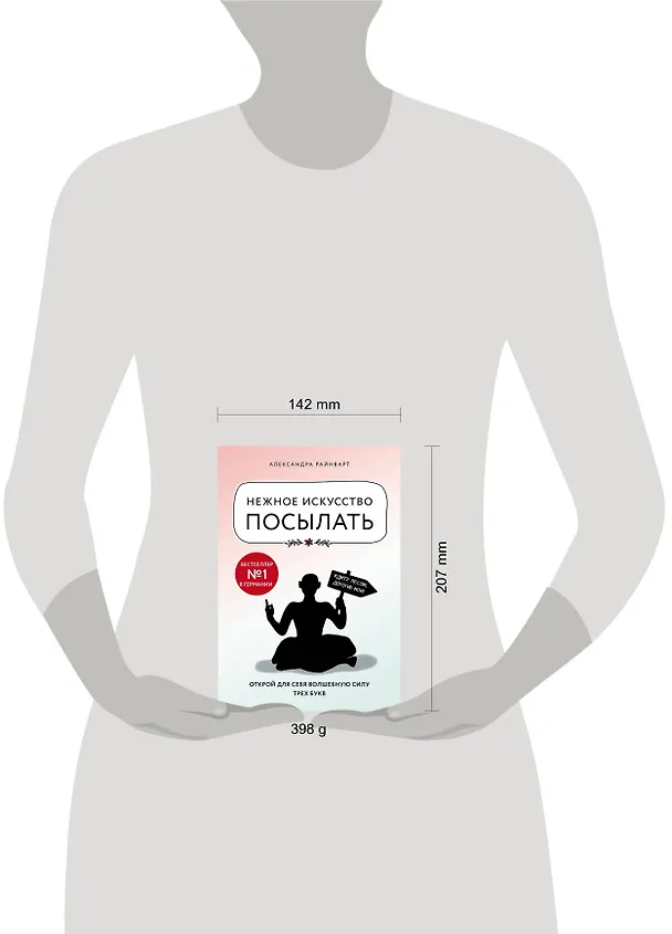 Книга Нежное искусство посылать. Открой для себя волшебную силу трех букв (Александра Райнварт) — 8