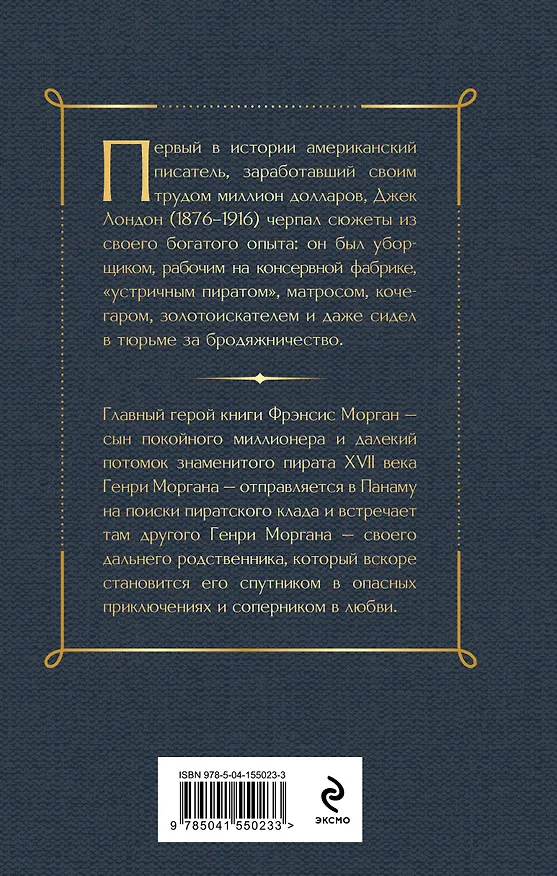 Книга Сердца трех (Джек Лондон) — 2