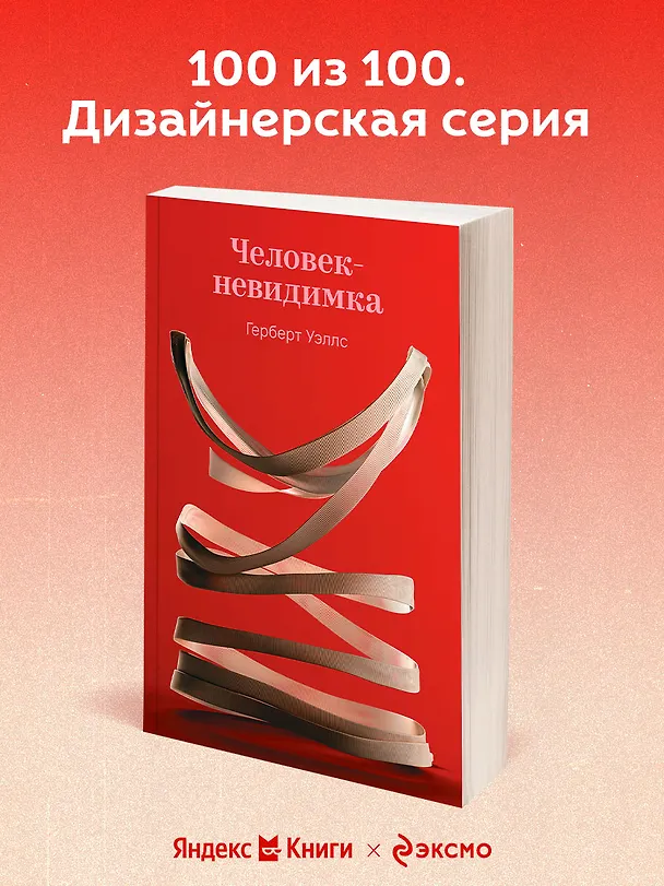 Книга Человек-невидимка (Герберт Уэллс) — 5