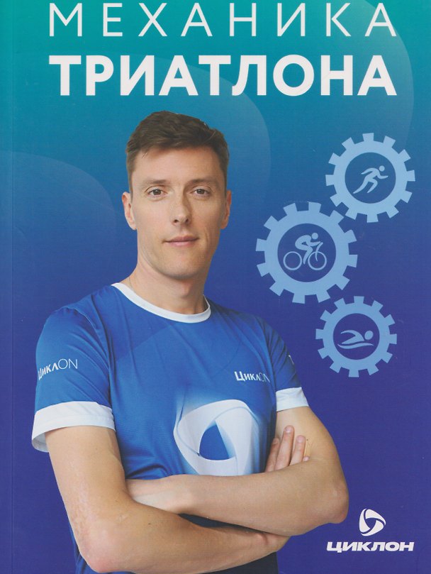 Книга Механика триатлона (Игорь Сысоев) — 1