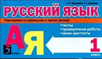 Русский язык Повторяем на каникулах и после уроков 1 кл.