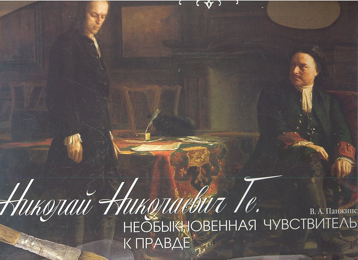 

Н.Н. Ге. Необыкновенная чувствительность к правде