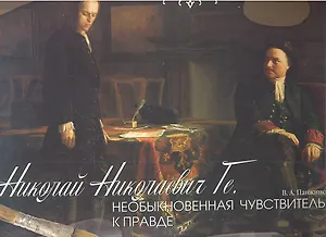 Н.Н. Ге. Необыкновенная чувствительность к правде