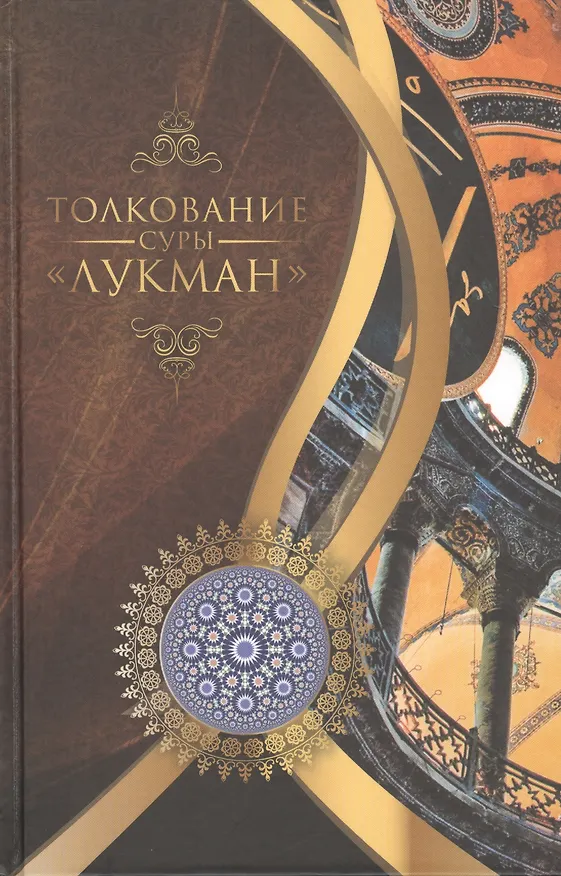 Книга Толкование суры "Лукман" () — 1